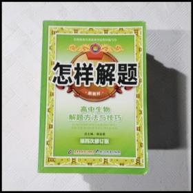 怎样解题 高中生物解题方法与技巧 第十一次修订 2014年