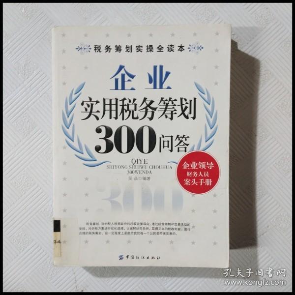 企业实用税务筹划300问答