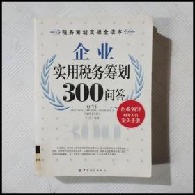 企业实用税务筹划300问答