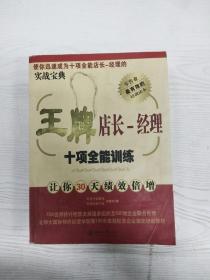 王牌店长：经理十项全能训练