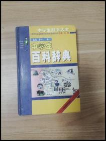 中学生古汉主常用词典