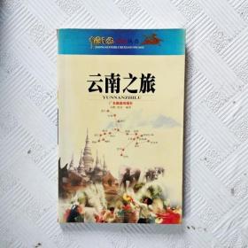 EA2021997 云南之旅--中国之旅热线丛书（铜版纸）