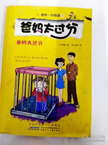 不当乖小孩：爸妈太过分系列