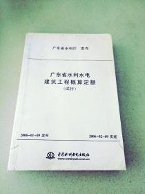 DDI212689 广东省水利水电建筑工程概算定额试行（一版一印）