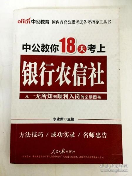 中公教育：中公教你18天考上银行农信社