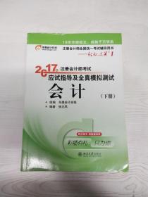 轻松过关1《2017年注册会计师考试应试指导及全真模拟测试》：会计