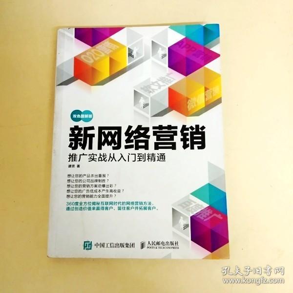 新网络营销推广实战从入门到精通