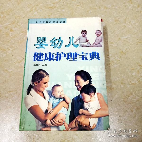 DI2118155 婴幼儿健康护理宝典（一版一印）