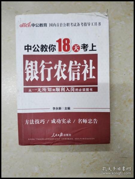 中公教育：中公教你18天考上银行农信社