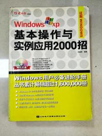 Windows XP基本操作与实例应用2000招