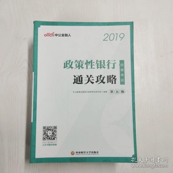 中公2019政策性银行招聘考试通关攻略