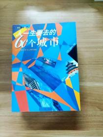 人一生要去的60个城市