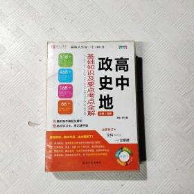 高中政史地基础知识及要点考点全解