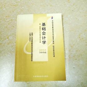 DDI293250 基础会计·全国高等教育自学考试指定教材