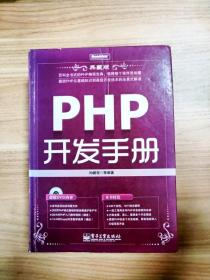 EI2083018 PHP开发手册: 典藏版（无光盘）