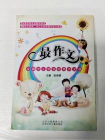 最作文：全国中小学生优秀作文选