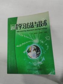 远程学习方法与技术