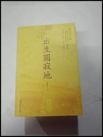ER1084947 出生圆寂地--中国禅都文化丛书
