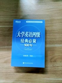 新东方：大学英语四级经典必背500句