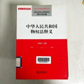 中华人民共和国物权法释义