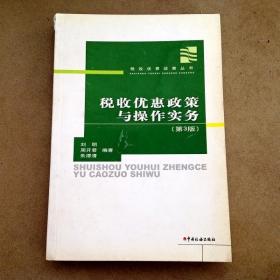 DDI200005 税收优惠政策与操作实务（第3版）