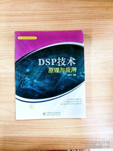 DSP技术原理与应用