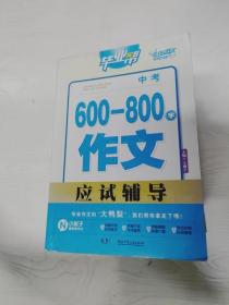 毕业帮：中考600—800字作文应试辅导