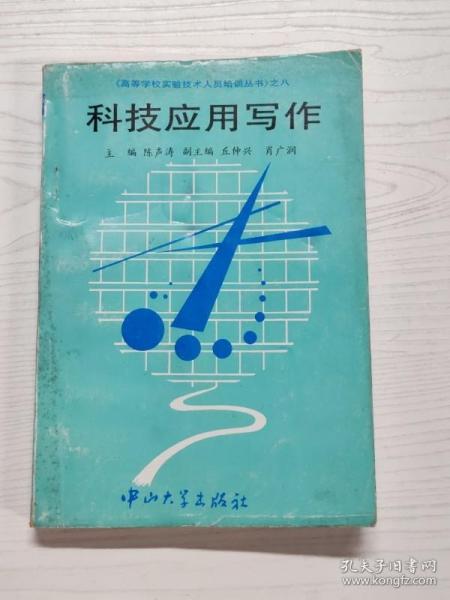 YA6000863 科技应用写作--《高等学校实验技术人员培训丛书》之八【一版一印】