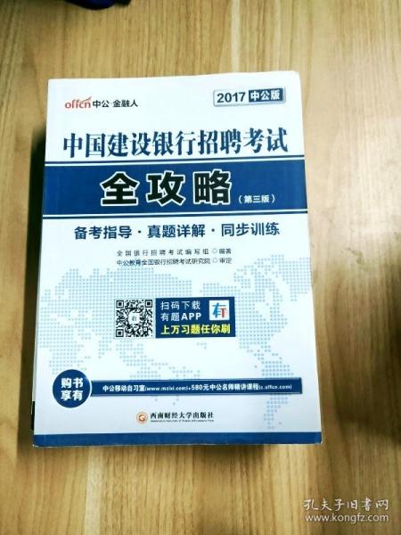 EI2086756 2017中公版 中国建设银行招聘考试全攻略   3版
