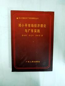 DI2129254 邓小平市场经济理论与广东实践