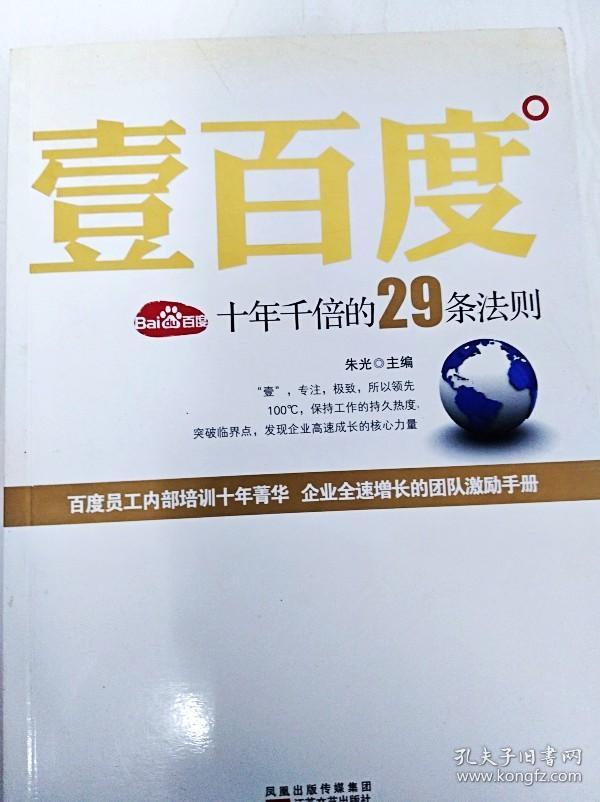 DI2128620 壹百度：百度十年千倍的29条法则（一版一印）