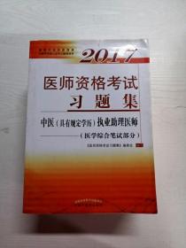 2017医师资格考试习题集·中医（具有规定学历）执业助理医师（医学综合笔试部分）