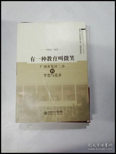 走进广州好教育丛书·好学校系列 有一种教育叫微笑：广州开发区二小的梦想与追求