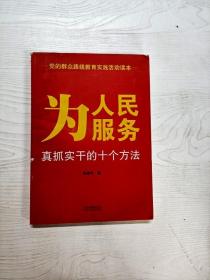 为人民服务：真抓实干的十个方法