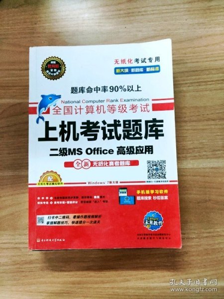 全国计算机等级考试上机考试题库二级MS Office高级应用（2015年3月无纸化考试专用）