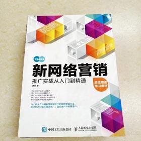 新网络营销推广实战从入门到精通