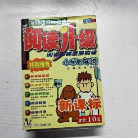 阅读升级·阅读障碍层层突破：小学4年级（新课标）