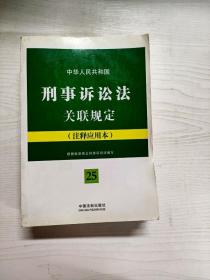 中华人民共和国刑事诉讼法关联规定（注释应用本）