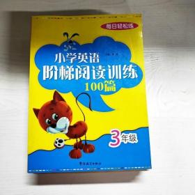 每日轻松练：小学英语阶梯阅读训练100篇（3年级）