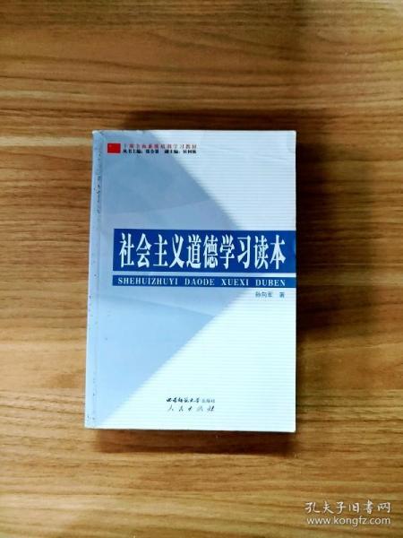 干部全面素质培训学习教材：社会主义道德学习读本