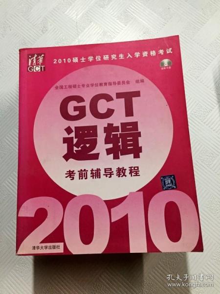 2010硕士学位研究生入学资格考试GCT逻辑考前辅导教程