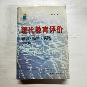 现代教育评价：理论·技术·实践（修订版）