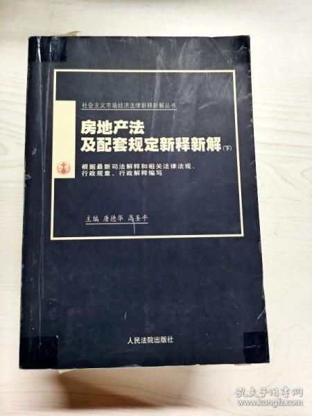 房地产法及配套规定新释新解(上下)/社会主义市场经济法律新释新解丛书