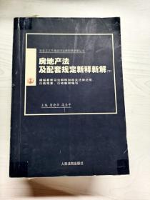 房地产法及配套规定新释新解(上下)/社会主义市场经济法律新释新解丛书