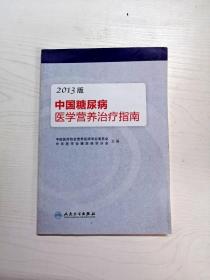 YR1005697 中国糖尿病医学营养治疗指南 2013版