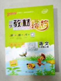 语文：三年级上（适合人教地区学生使用）小学教材搭档1书+1卷+1册+1卡（全彩手绘版/2011.5印刷）