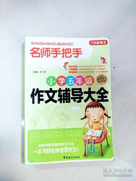 方洲新概念·名师手把手：小学五年级作文辅导大全