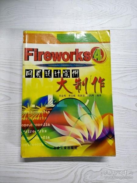 Fireworks4网页设计实例大制作