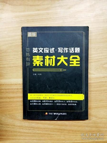 恋练有辞 英文应试写作话题素材大全