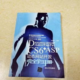 Dreamweaver CS6+ASP动态网站开发完全学习手册